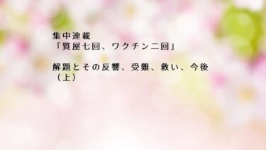 集中連載「質屋七回、ワクチン二回」解題とその反響、受難、救い、今後　（上）
